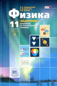 Підручники Фізика 11 клас Л. Є. Генденштейн, А.В. Кошкіна, Г.І. Левієв 2014 Задачник. Для російськомовних шкіл